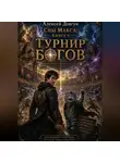 Алексей Довгун - Сны Макса: Книга 6. Турнир Богов