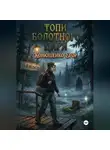 Егор Конюшенко - Топи Болотного Царя