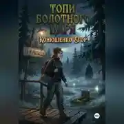 Постер книги Топи Болотного Царя