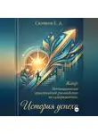 Евгений Скачков - История успеха