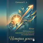 Постер книги История успеха