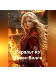 Сергей Патрушев - Геральт из Кресс-Вилла