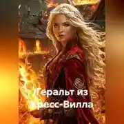 Постер книги Геральт из Кресс-Вилла