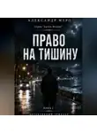 Александр Муро - Право на тишину. Вторая книга