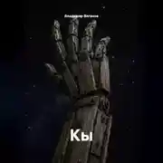 Постер книги Кы