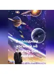 Алекс Глиттер - В холодном космосе не выжить без любви