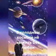 Постер книги В холодном космосе не выжить без любви