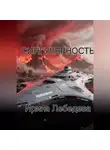 Ирина Лебедева - СИНГУЛЯРНОСТЬ