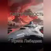 Постер книги СИНГУЛЯРНОСТЬ