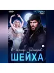 Катерина Кит - В плену соблазнов шейха
