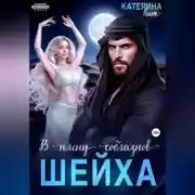 Постер книги В плену соблазнов шейха