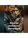 Алекс Глиттер - Золотая любовная лихорадка