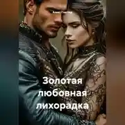 Постер книги Золотая любовная лихорадка
