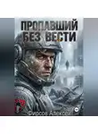 Алексей Фирсов - Пропавший без вести