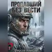 Постер книги Пропавший без вести