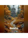 Ирина Одарчук Паули - Выход