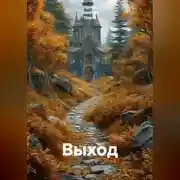 Постер книги Выход