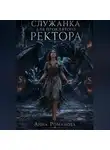 Анна Романова - Служанка для проклятого ректора книга первая