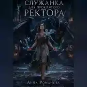 Постер книги Служанка для проклятого ректора книга первая