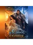 Юлия Ковальчук - Ледяное солнце