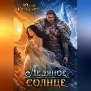 Постер книги Ледяное солнце