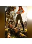 Олли Улиш - Охота на Рейджи Бэллс