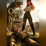 Постер книги Охота на Рейджи Бэллс