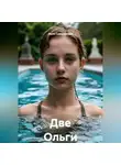 Лиля Саваренская - Две Ольги