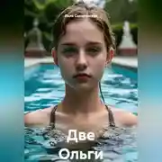 Постер книги Две Ольги