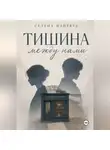 Селена Найтвуд - Тишина между нами