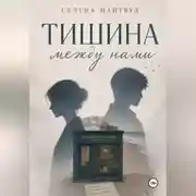 Постер книги Тишина между нами