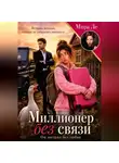 Mira Le - Миллионер без связи