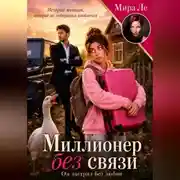 Постер книги Миллионер без связи