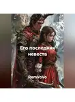 RemVoVo - Его последняя невеста