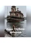 Максим Орлов - Кама. Глубина забвения