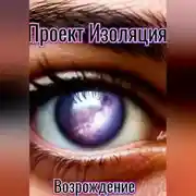 Постер книги Проект "Изоляция": возрождение