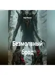 Марк Иванов - Безмолвный брод
