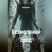 Постер книги Безмолвный брод