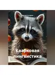 Евгений Потемкин - Кварковая лингвистика