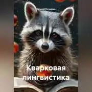 Постер книги Кварковая лингвистика