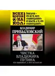 Владимир Прибыловский - Чистка Владимира Путина. Кто выбывает, а кто остается?