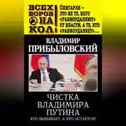 Постер книги Чистка Владимира Путина. Кто выбывает, а кто остается?