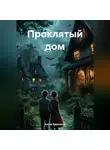 Алена Ефремова - Проклятый дом