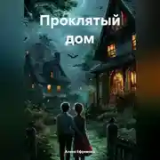 Постер книги Проклятый дом