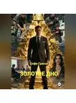 Софи Грассо - Золотое дно.