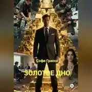 Постер книги Золотое дно.