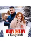 Янка Рам - Ищу жену с прицепом