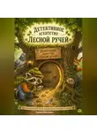 Галина Лекомцева - Детективное агентство «Лесной ручей»