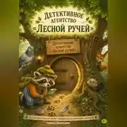 Постер книги Детективное агентство «Лесной ручей»