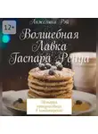 Анжелика Рэй - Волшебная лавка Гаспара Ренуа